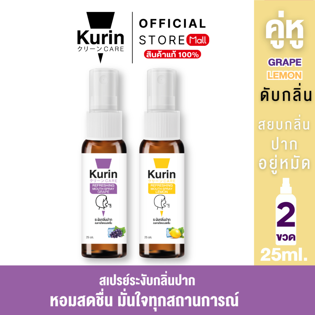 จับคู่ Kurin care Refreshing Mouth Spray Grape & Lemon 25 ml./ขวด