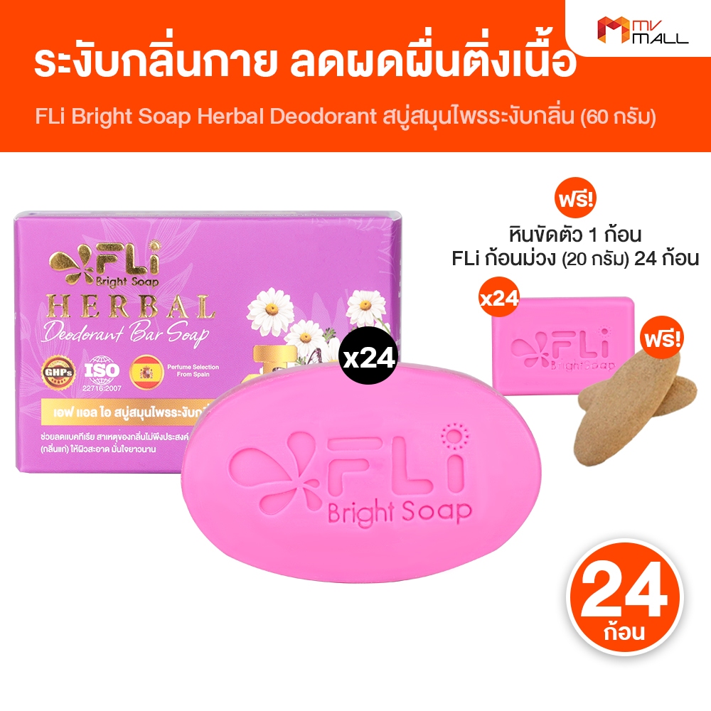 [24 ก้อน พร้อมของแถม] สบู่ FLi เอฟ แอล ไอ Premium Deodorant Soap สบู่สมุนไพร สูตรพรีเมี่ยม 60 กรัม