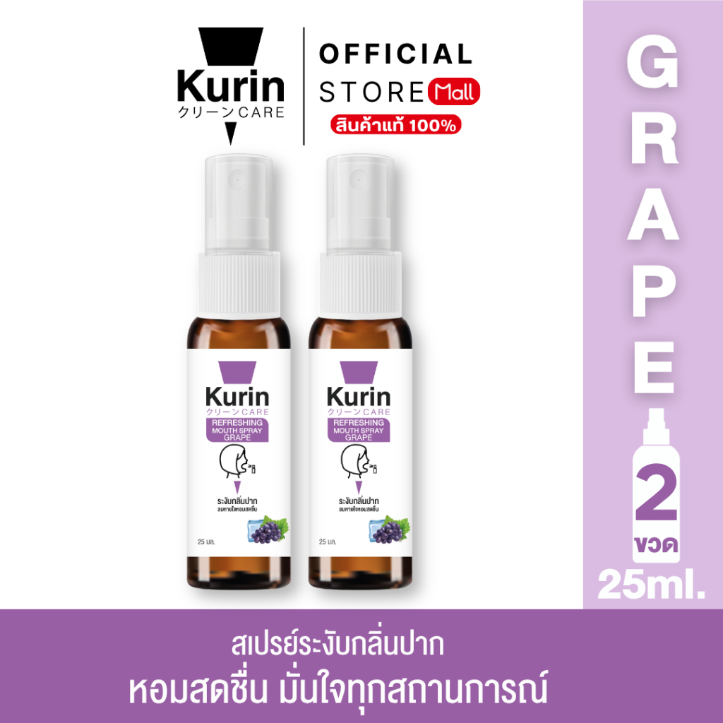 จับคู่ Kurin care Refreshing Mouth Spray Grape & Grape 25 ml./ขวด