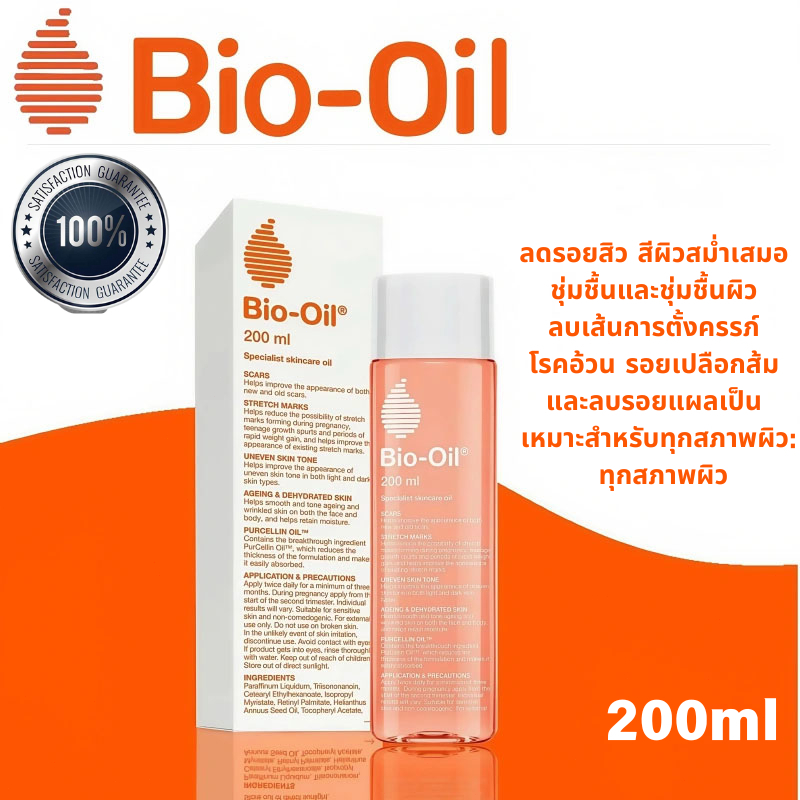 Bio Oil ไบโอ ออยล์ ลดรอยแตกลาย รอยแผลเป็น.