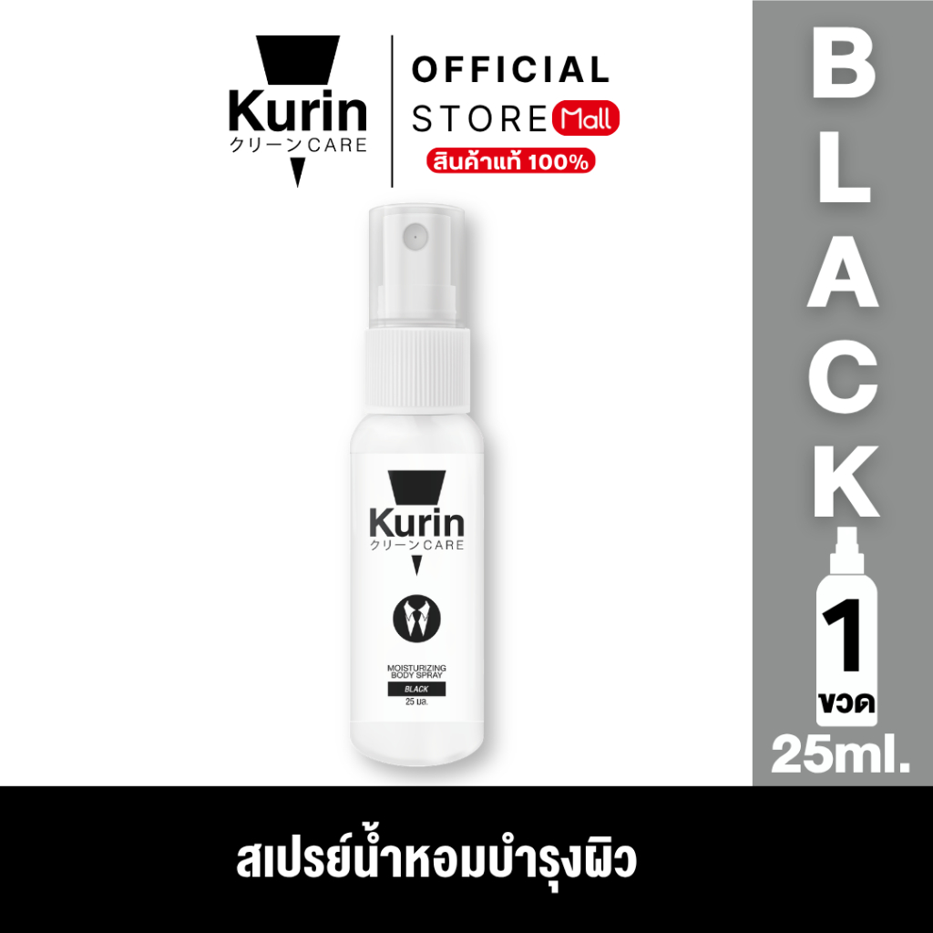 KURIN CARE  MOISTURIZING BODY SPRAY BLACK สเปรย์ฉีดบำรุงผิวกาย ขนาด 25 ml. ราคา ถูกที่สุด ดีลบีเคเค