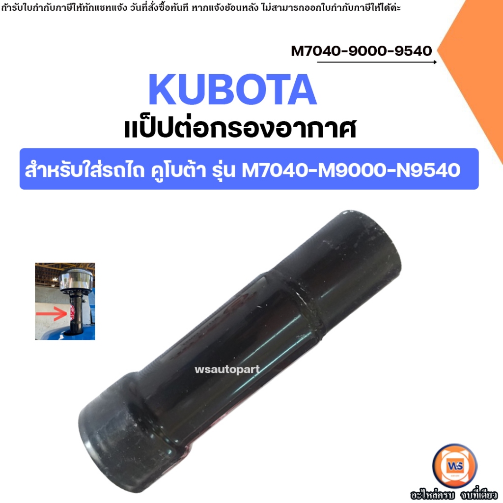 KUBOTA แป๊ปกรองอากาศ อะไหล่รถไถ คูโบต้า รุ่น M7040-M9000-M9540