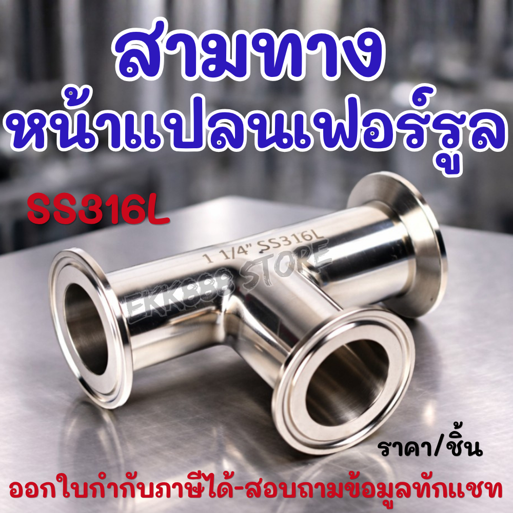 สามทางหน้าแปลนเฟอร์รูลแบบคอยาว สแตนเลส 316L  Sanitary Tri-Clamp Tee / Ferrule Tee Stainless Steel 31