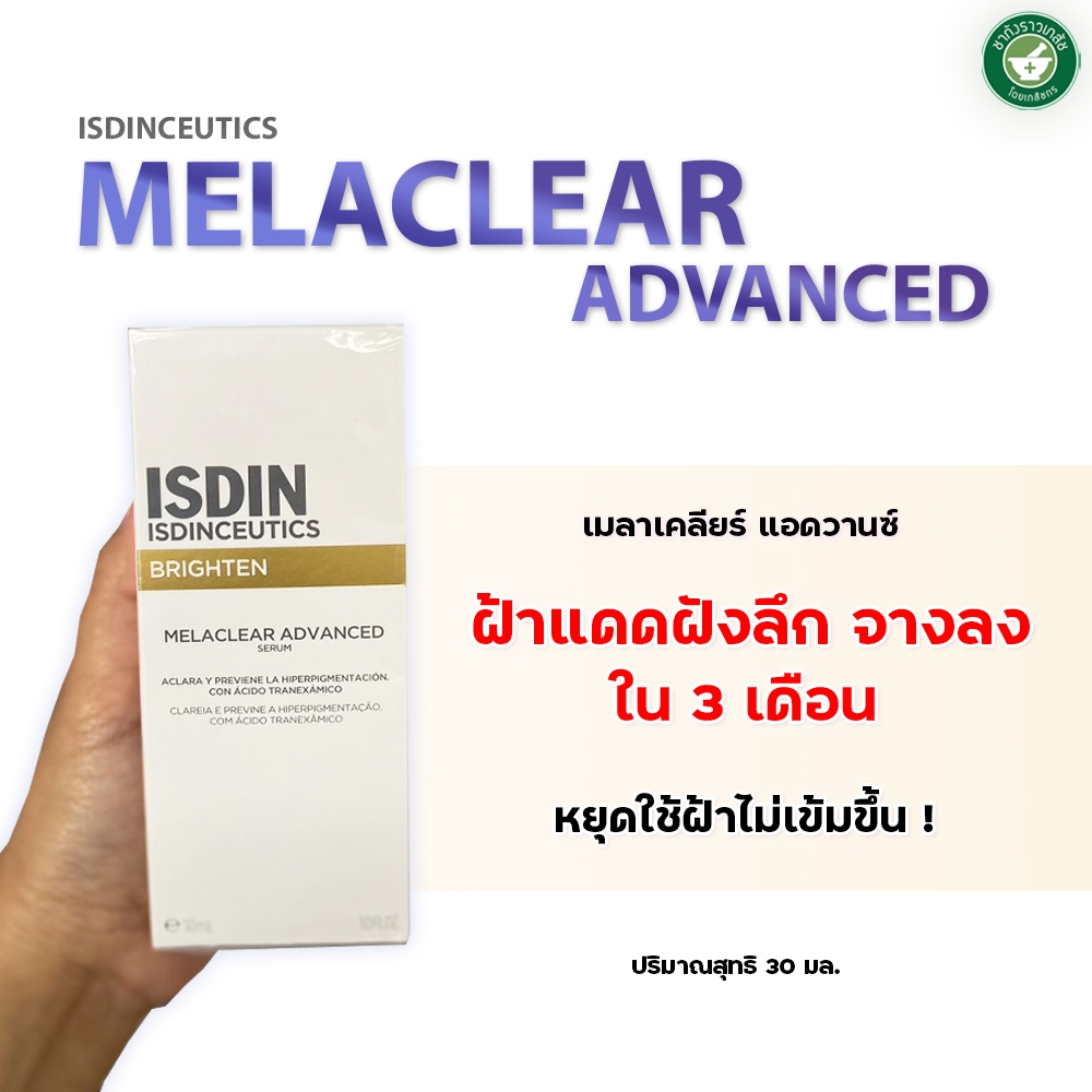 ISDIN MELACLEAR ADVANCED serum 30 มล. ลดความเข้มฝ้าได้สูงสุด 63% คืนความเปล่งปลั่งกระจ่างใส