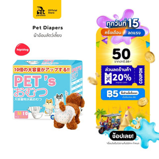 🐱[PetParadise.th]🐶 Hipidog ผ้าอ้อมสัตว์เลี้ยง แพมเพิสสุนัข-แ…