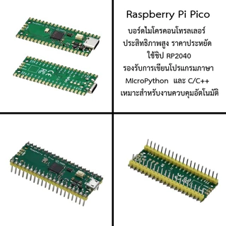 บอร์ด Raspberry Pi Pico (Compatible) แบบบัดกรีให้แล้ว มีสินค้า พร้อมส่ง