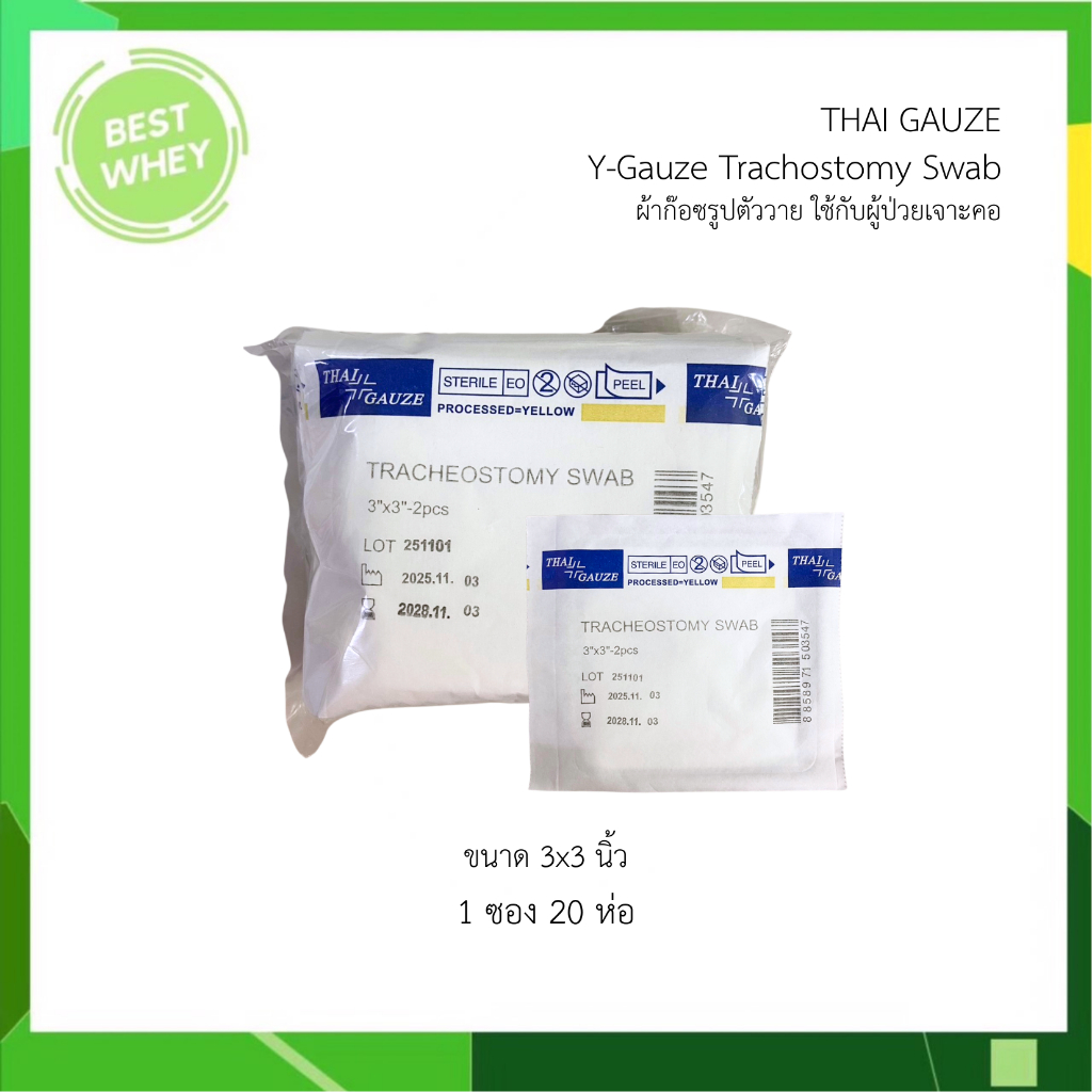 THAI GAUZE Y-Gauze Trachostomy Swab ผ้าก๊อซรูปตัววาย ผ้าก๊อซเจาะคอ แพ็คละ 20 ซอง (2ชิ้น/ซอง) 5530