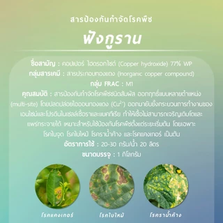 ฟังกูราน (คอปเปอร์ ไฮดรอกไซด์ 77% WP) 1 กิโลกรัม