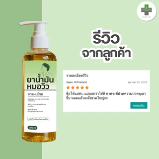 🔥พร้อมส่ง🔥 น้ำมันหมอวิว บรรเทาอาการปวดเมื่อยตามร่างกาย ผลิตภัณฑ์สมุนไพร