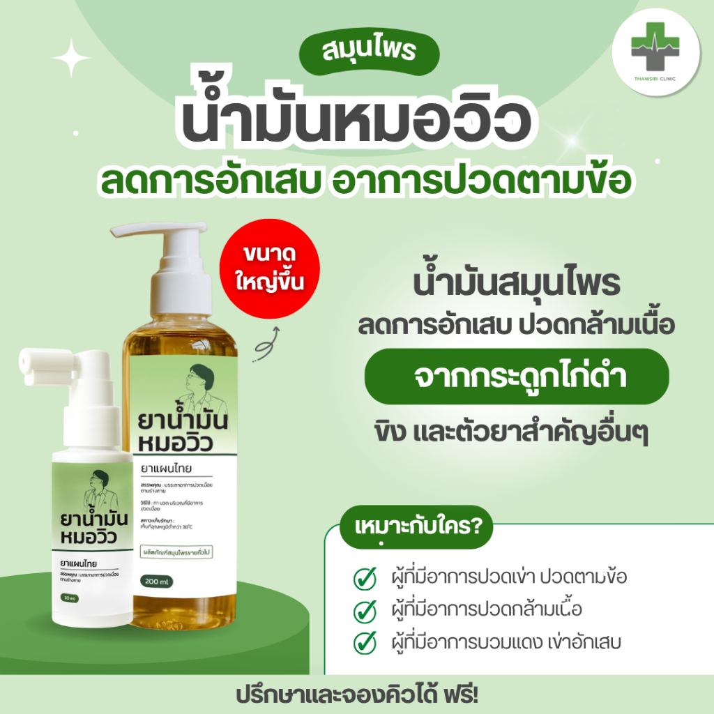 น้ำมันหมอวิว บรรเทาปวดเมื่อย: สมุนไพรคลายเส้น คืนความสบายตัว