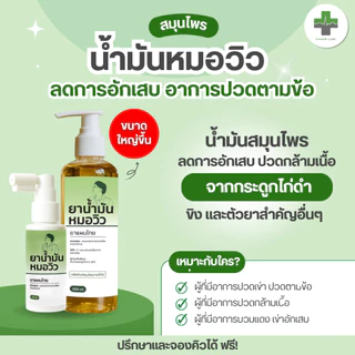 🔥พร้อมส่ง🔥 น้ำมันหมอวิว บรรเทาอาการปวดเมื่อยตามร่างกาย ผลิตภัณฑ์สมุนไพร