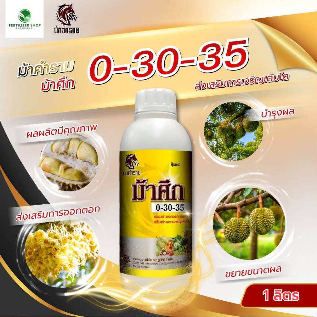 ม้าศึก 0-30-35 ปุ๋ยน้ำ ช่วยเสริมสร้างออกดอกติดผลดี เสริมสร้างการเจริญเติบโต (ขนาด 1 ลิตร) ม้าคำราม