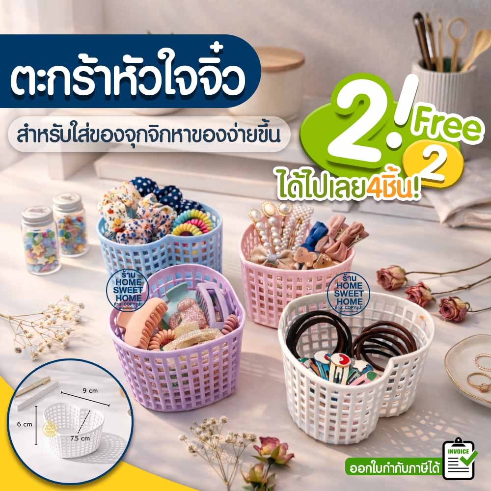 *พิเศษ*ตะกร้าหัวใจ มินิ สีพาสเทล (2แถม2) Size จิ๋ว (SE-16)  ตะกร้าจัดระเบียบ เก็บกิ๊บ ยางรัดผม ของจุกจิก  Outlet