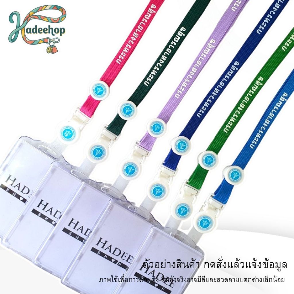 สายคล้องคอ สายคล้องบัตร กระทรวงสาธารณสุข บัตรพนักงาน Lanyard Card Holder สายห้อยบัตร 1 ชุด พร้อมกรอบ พร้อมส่ง