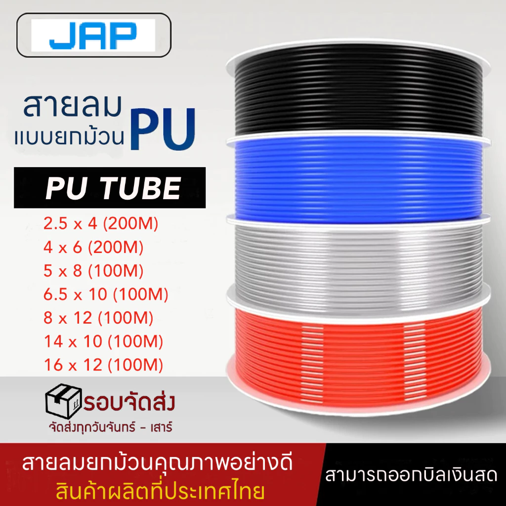 JAP สายลม PU ม้วน (PU TUBE) สายลมม้วน สายลมยกม้วน ขนาด 4/6/8/10/12/14/16 mm