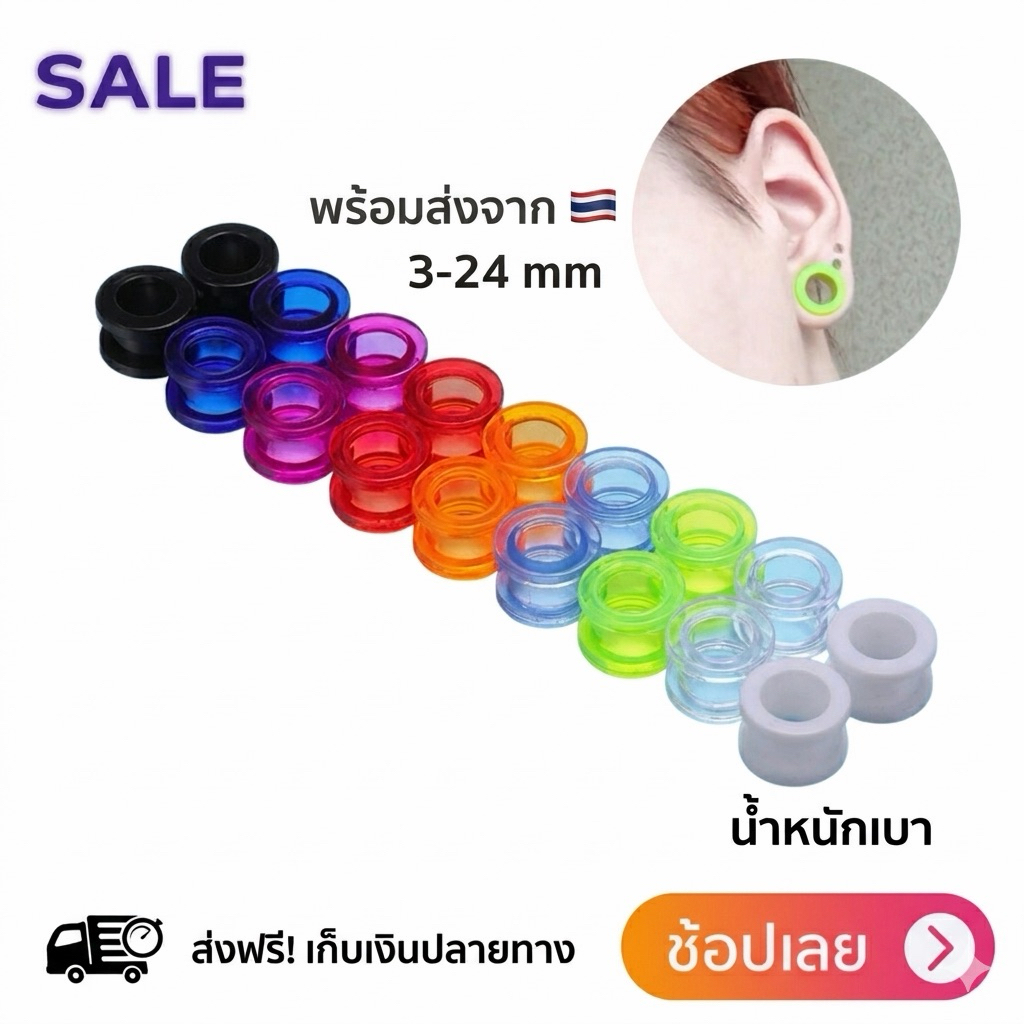 จิวหูตาไก่ จิวระเบิดหู อะคริลิค  จิวตาไก่พลาสติกหลากสี น้ำหนักเบา ใส่สบาย ไม่แพ้ ขนาด 3mm - 24mm (ราคาต่อชิ้น)