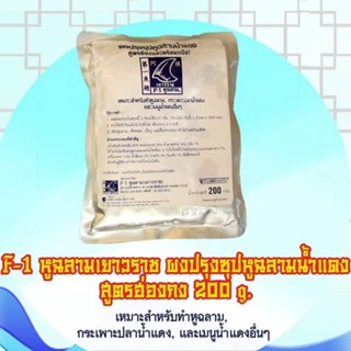 ผงซุปหูฉลามน้ำแดง สูตรฮ่องกง 200 กรัม ราคา 160 บาท(สั่งซื้อข…