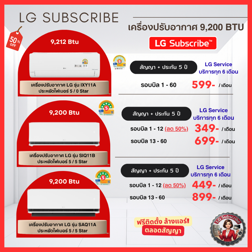 (ทักแชทก่อนสั่งซื้อ)LG Subscribe  แอร์ LG Inverter 9,200 BTU ผ่อนเริ่ม 349.- ประกัน 5 ปี + ล้างแอร์ฟ