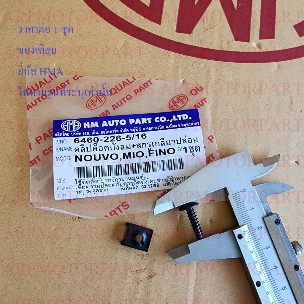 คลิปล็อคบังลม+สกรูเกลียวปล่อย รุ่น NOUVO,MIO,FINO,นูโว-มีโอ-ฟีโน่ # HMA # 6460-226-5/16
