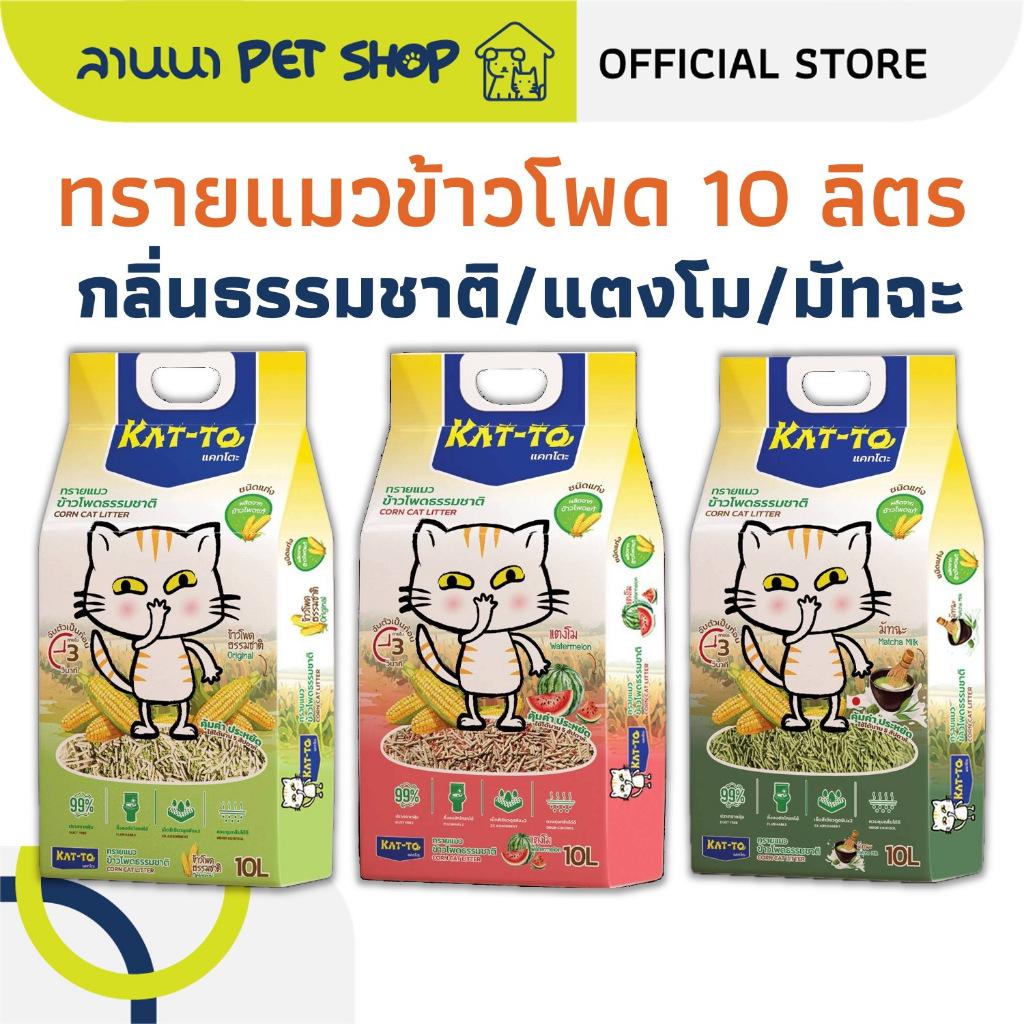 (10ลิตร) Kat-To แคทโตะ ทรายแมว ข้าวโพดธรรมชาติ 10Lx1ถุง