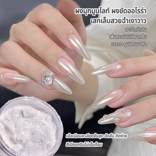 Nawoelite ตกแต่งเล็บ ตกแต่ง เครื่องประดับเล็บ ผงขัดออโรร่า ผงมุกมูนไลท์