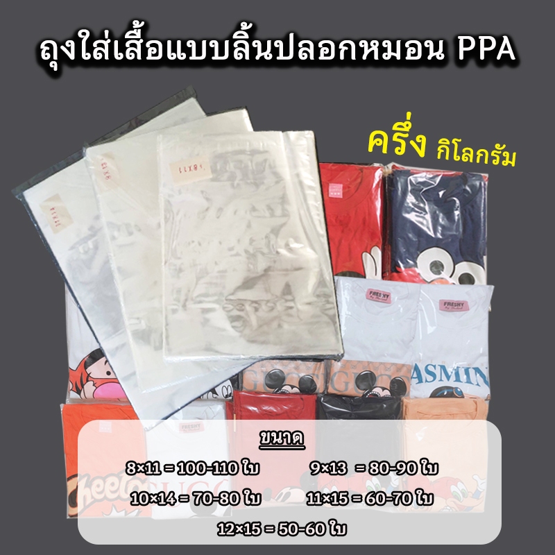 ถุงแพ็คเสื้อผ้า แบบลิ้นปลอกหมอน PPA  แพ็ค ครึ่งกิโลกรัม #PPA02