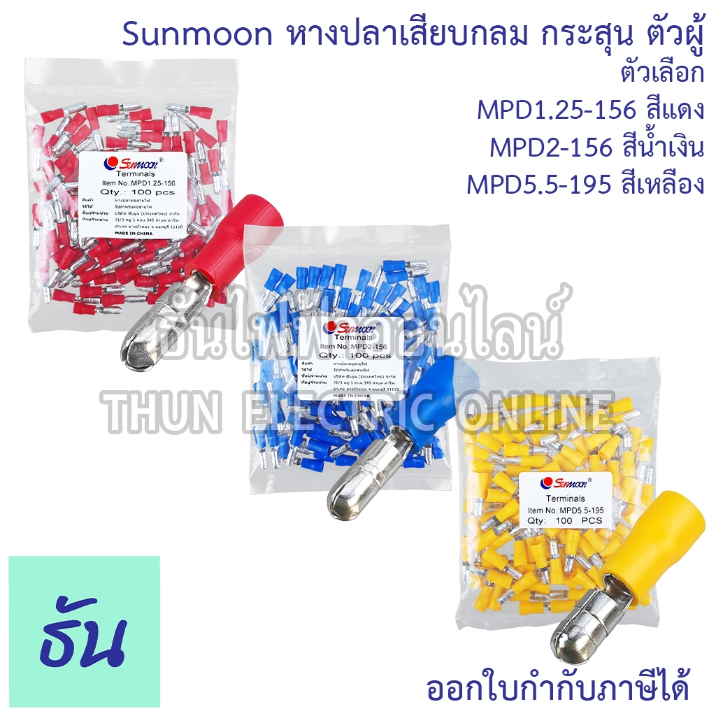 Sunmoon หางปลาเสียบกลม กระสุน " ตัวผู้ " MPD1.25-156 (สีแดง), MPD2-156 (สีน้ำเงิน), MPD5.5-195 (สีเหลือง) #ขายยกถุง 100