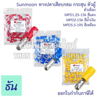 Sunmoon หางปลาเสียบกลม กระสุน 