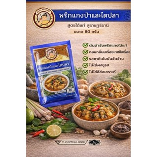 พริกแกงป่า แกงไตปลา 80 กรัม มีฮาลาล พาสเจอร์ไรด์ อยู่ได้ 1 ป…