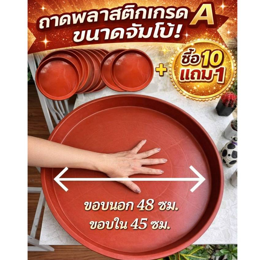จานรองกระถางต้นไม้ สั่ง 10 ใบ แถมฟรี 1 ใบ ถาดรองกระถางต้นไม้ ขนาดใหญ่ กลม 48 ซ.ม. (19 นิ้ว ) ถาดกลม
