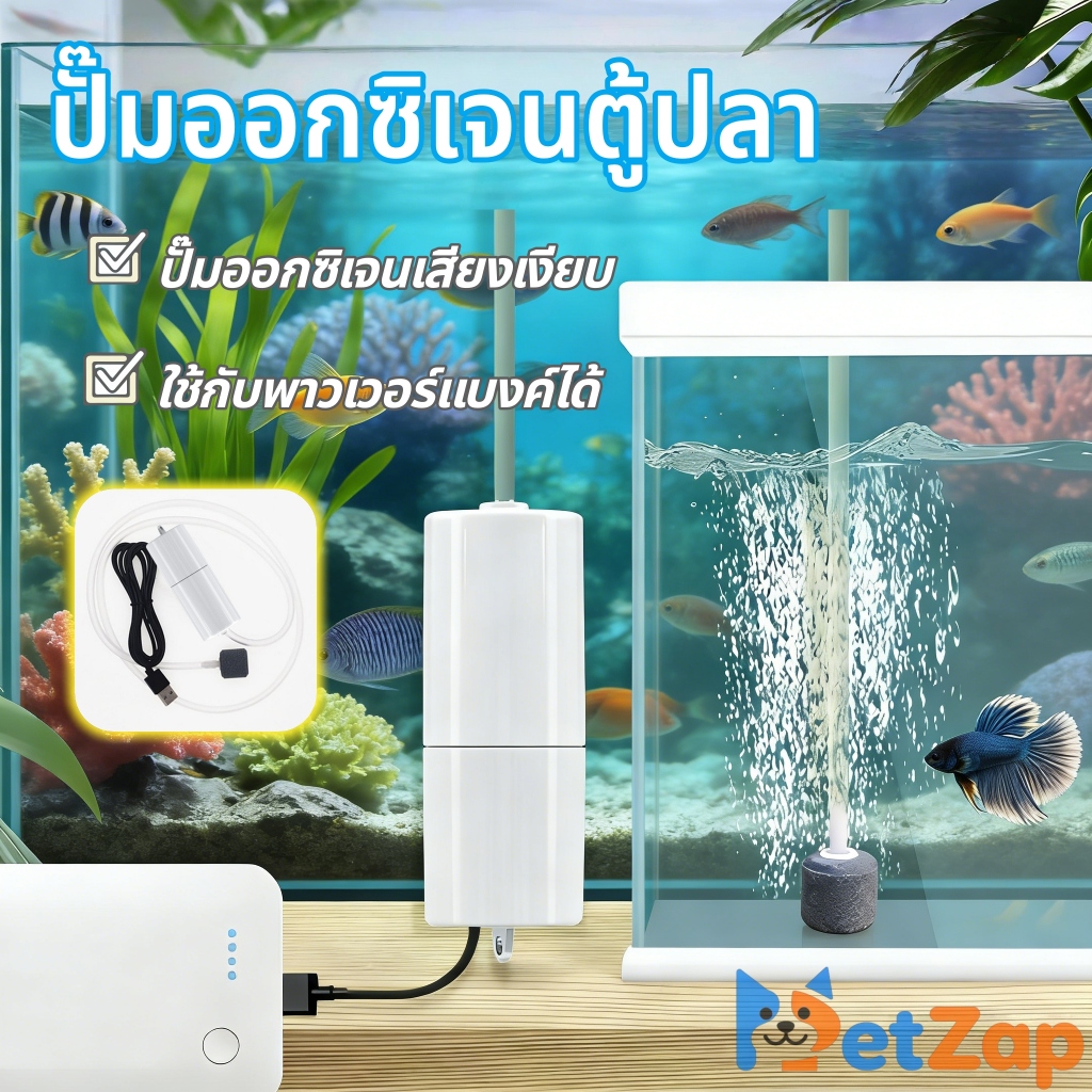 【PetZap】 พร้อมส่ง COD เครื่องปั๊มออกซิเจน ชาร์จ USB ขนาดเล็กสำหรับตู้ปลา ปั๊มลมพกพา เสียงเงียบ ประหยัดพลังงาน