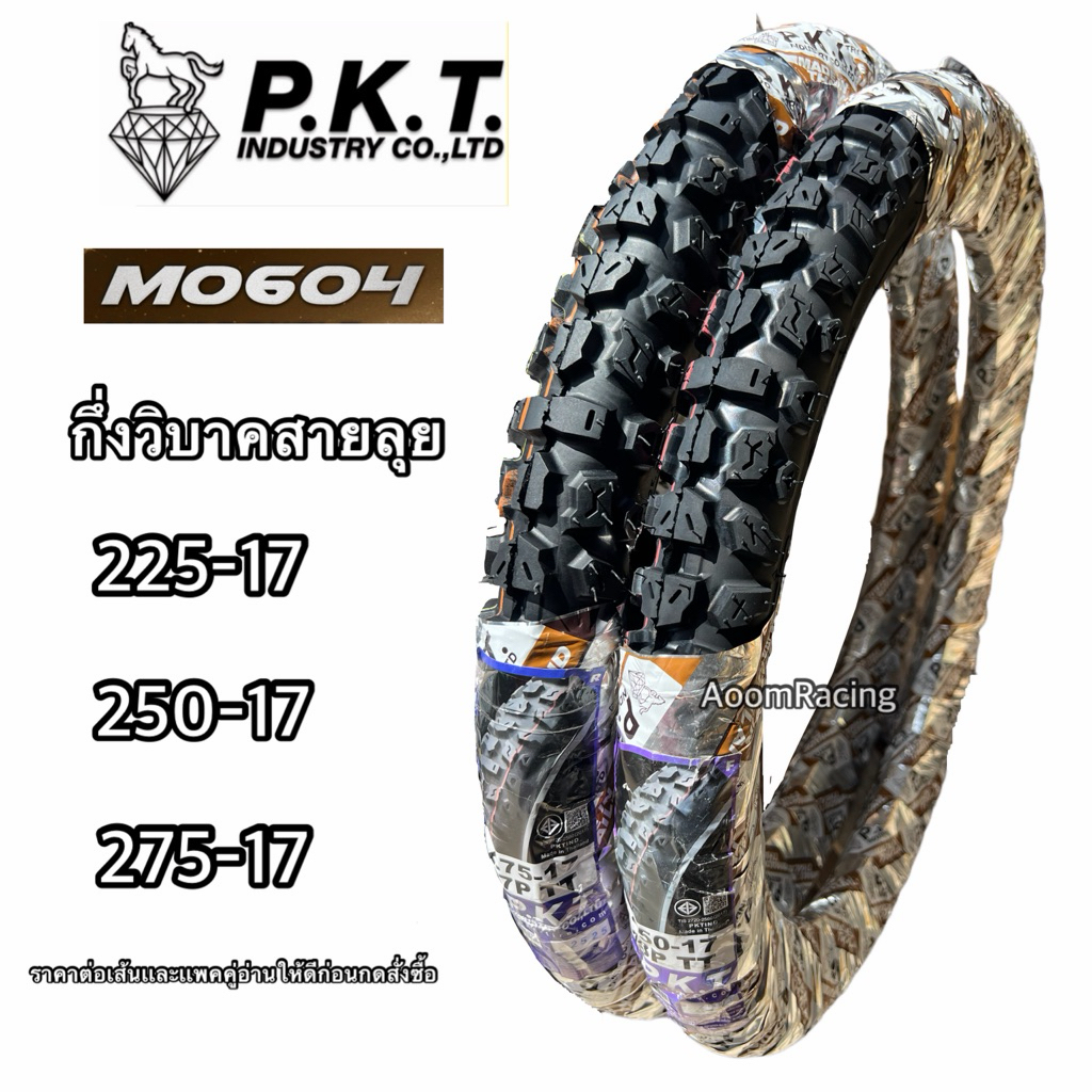 ยางนอกPKT MO604 รุ่นกึ่งวิบาก ขอบ17 225/17: 2.50-17 , 2.75-17 ยางมอเตอร์ไซค์ ทนทานสายลุย