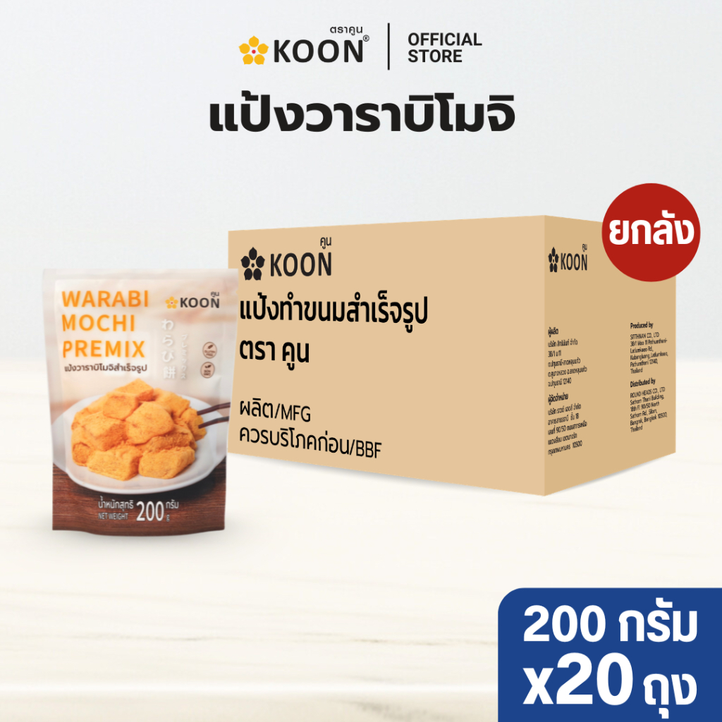 [ยกลัง] แป้งวาราบิโมจิสำเร็จรูป ตรา KOON (คูน) ขนาด 200 กรัม x20