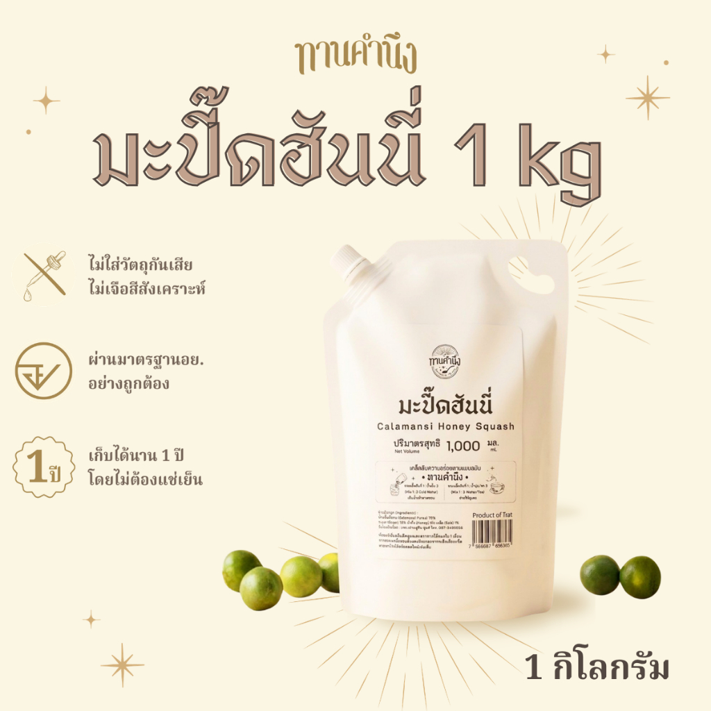 ทานคำนึง | มะปี๊ดฮันนี่ ซองใหญ่ 1kg. คั้นสดจากสวน ผสมน้ำผึ้งป่าชั้นดี | Calamansi Honey Squash