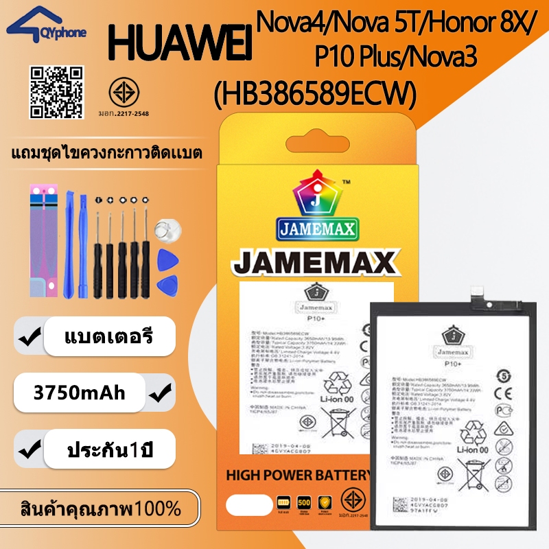 แบตเตอรี่ใช้สำหรับHuawei P10 Plus/Nova 3/Nova 4/Nova 5T/Honor 8X (HB386589ECW) Battery JAMEMAX ประกัน 6 เดือน