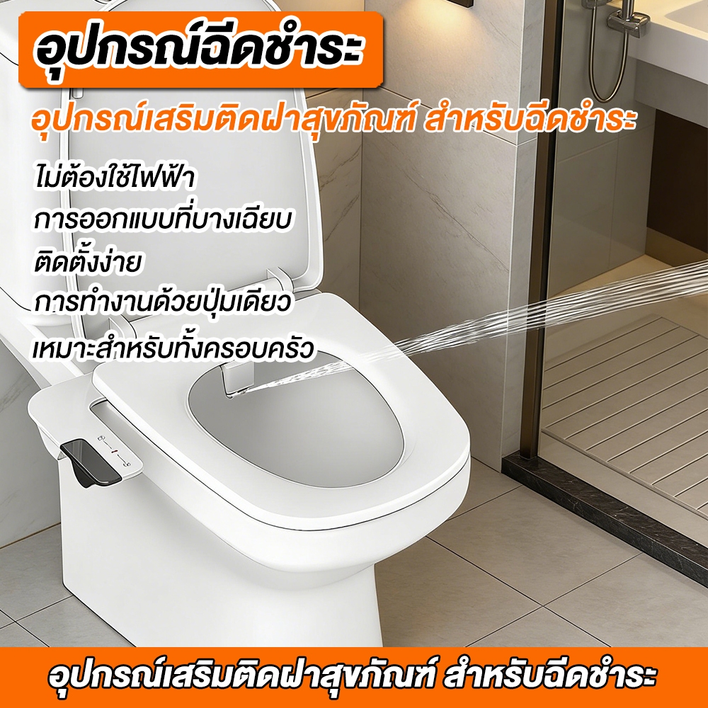 ฝารองนั่งแบบไม่ใช้ไฟฟ้า สายฉีดน้ำที่ไม่ต้องใช้ไฟฟ้า สะดวกในการติดตั้งและทำความสะอาด