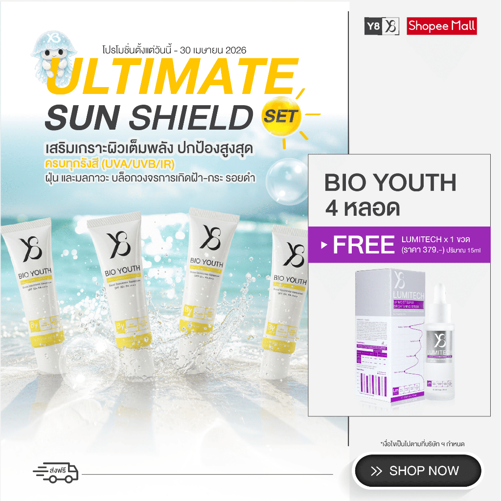 [กันแดด Bio 4 หลอด แถม Lumitech 1 ขวด] Y8 เซ็ทเสริมเกราะเต็มพลัง ป้องกันสูงสุด