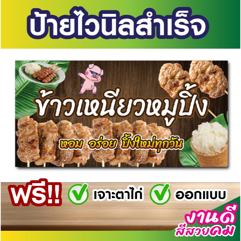 ป้ายไวนิลข้าวเหนียว ไวนิลข้าวเหนียวหมูปิ้ง ราคาถูก ป้ายสำเร็จพร้อมส่ง ทนแดด ทนฝน รับประกัน1ปี