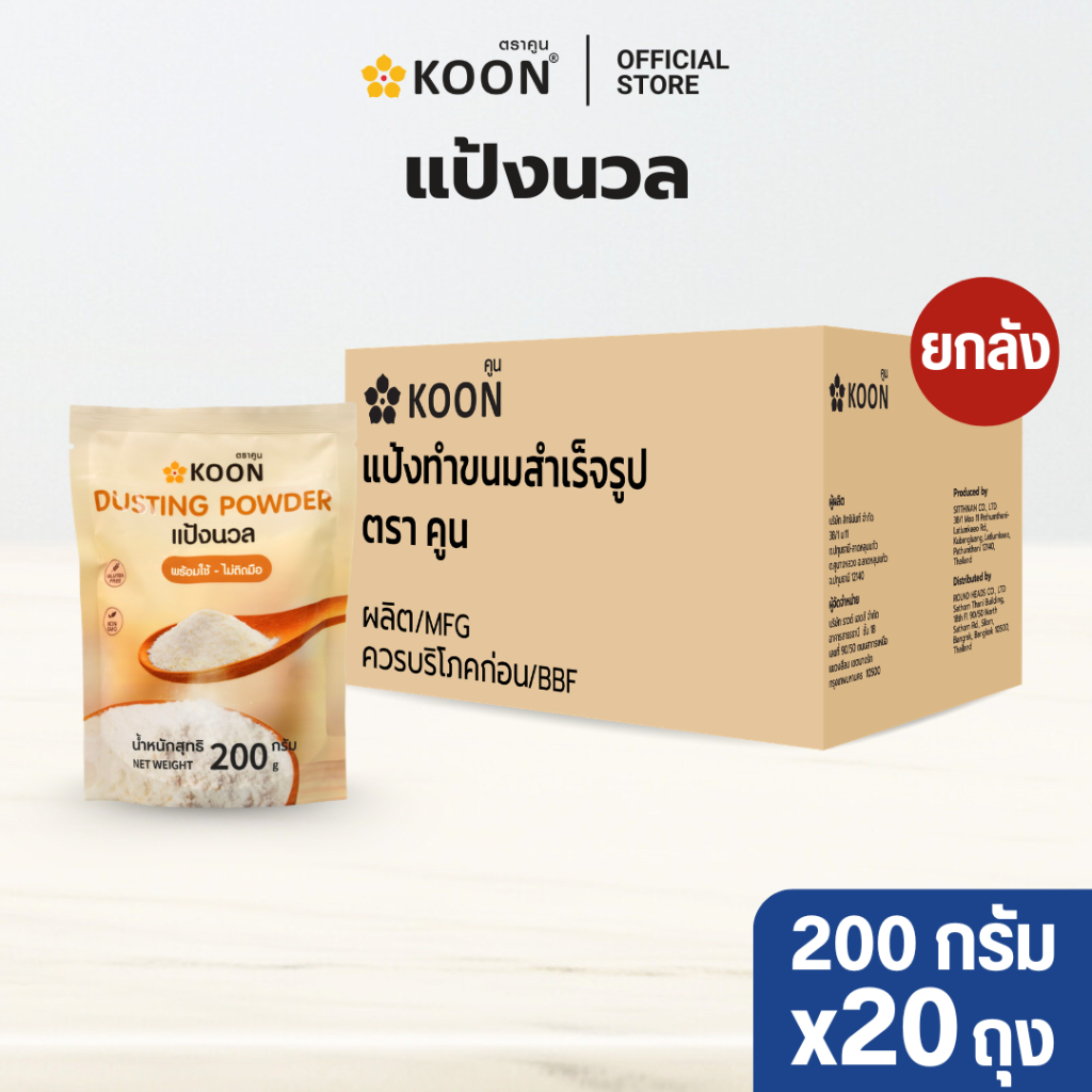 [ยกลัง] แป้งนวลเกรดพรีเมี่ยม ตรา KOON (คูน) ขนาด 200 กรัม x20