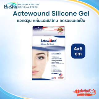 Actewound Silicone Gel Sheet แอ็คติวูน แผ่นแปะซิลิโคน ลดรอยแผลเป็น Actewound Si Silicone Gel ซิลิโคนเจล