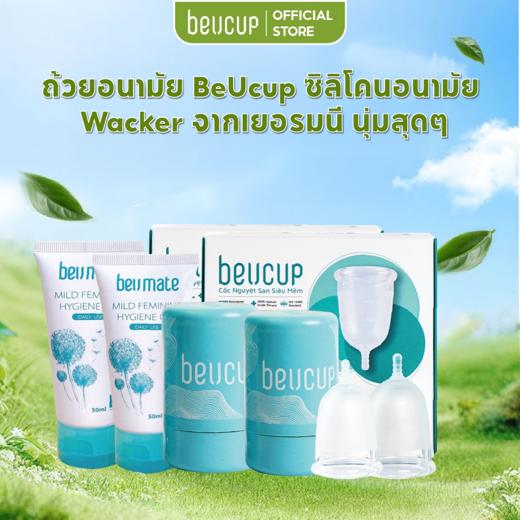 Combo 2 ชุด ถ้วยรองประจำเดือน beucup super soft ซิลิโคนนำเข้าจากเยอรมัน อย. รับรอง, the best menstrual cup