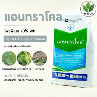 แอนทราโคล (โพรพิเนบ 70% WP) 1 กิโลกรัม