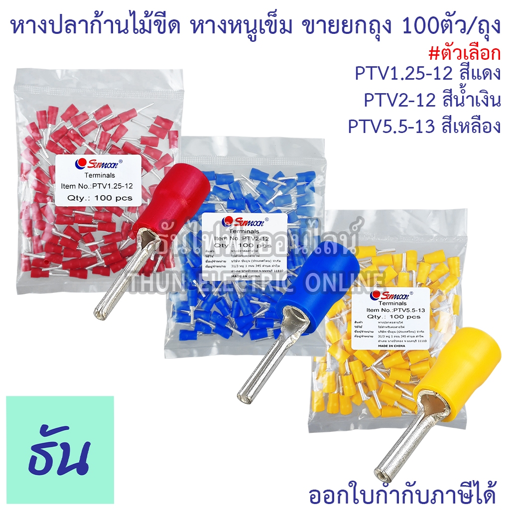 Sunmoon หางปลาก้านไม้ขีด แบบกลมหุ้ม หางหนูเข็ม ตัวเลือก PTV1.25-12 (สีแดง), PTV2-12 (สีน้ำเงิน), PTV5.5-13 (สีเหลือง)