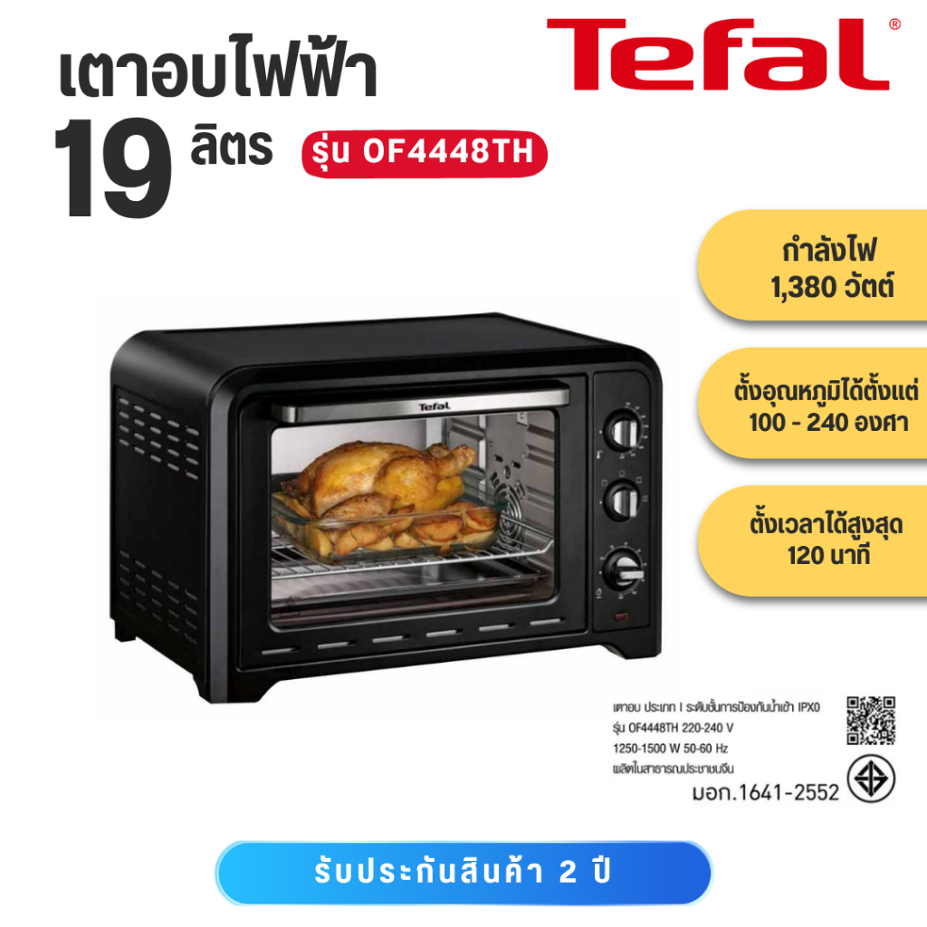 TEFAL เตาอบไฟฟ้า Oven กำลังไฟ 1,380 วัตต์ ขนาดความจุ 19 ลิตร รุ่น OF4448TH