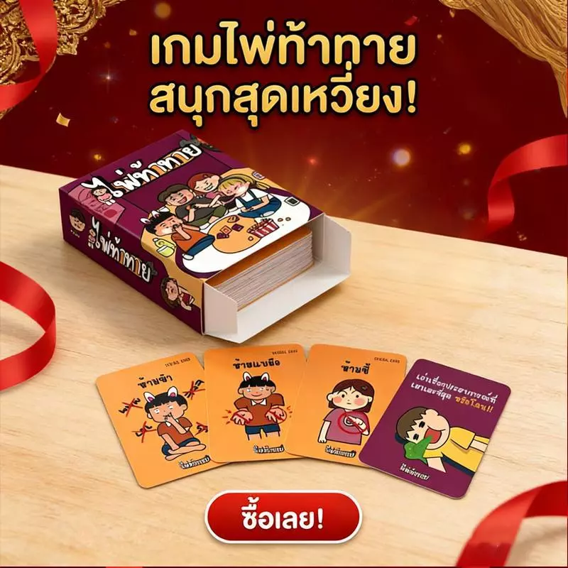 ไพ่ท้าทาย เกมปาร์ตี้วงเพื่อน Thai ของแท้ เกมกระดานผจญภัยสุดมัน 80 การ์ด การ์ดท้าทายเพื่อนๆ thumbnail 4