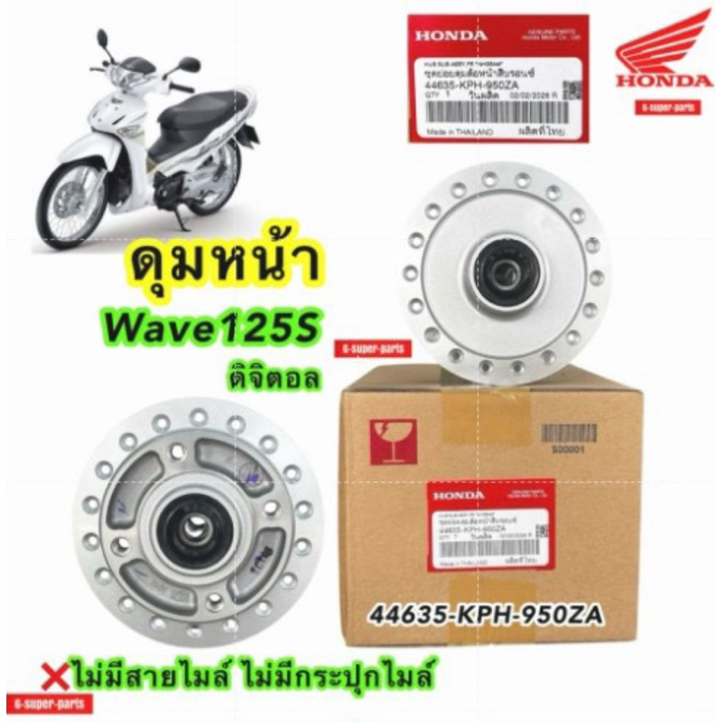 ดุมหน้า แท้ศูนย์Honda100% ใส่รุ่น: เวฟ125S ดิจิตอล (โฉม❌มีกระปุก❌ไมล์สายไมล์) รหัสพาส: (44635-KPH-95