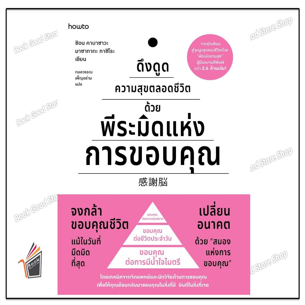 หนังสือ  ดึงดูดความสุขตลอดชีวิตด้วยพีระมิดฯ ผู้แต่ง.ชิอน คาบาซาวะ และมาซาทากะ ทาชิโระ สนพ.อมรินทร์ How to