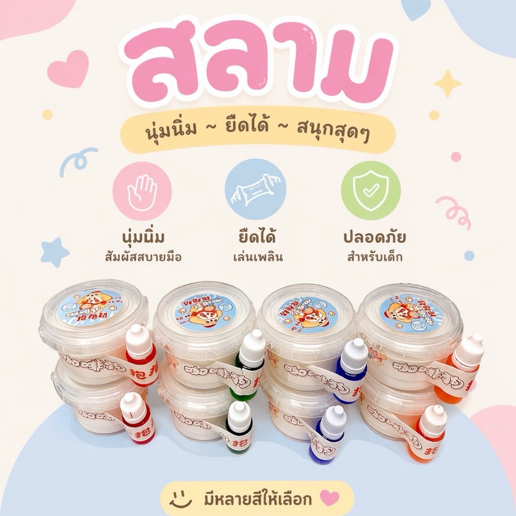 ของเล่นสไลม์ สไลม์ทำเอง สไลม์ของเล่น สลาม สไลม์เเถมสีผสม