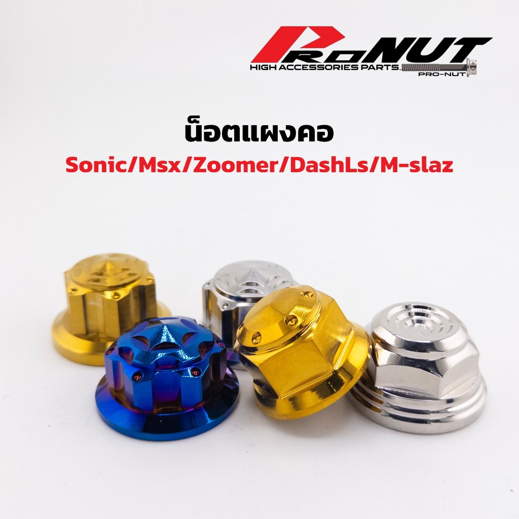 น็อตแผงคอ เฟือง sonic zoomer dash mslaz สแตนเลสแท้