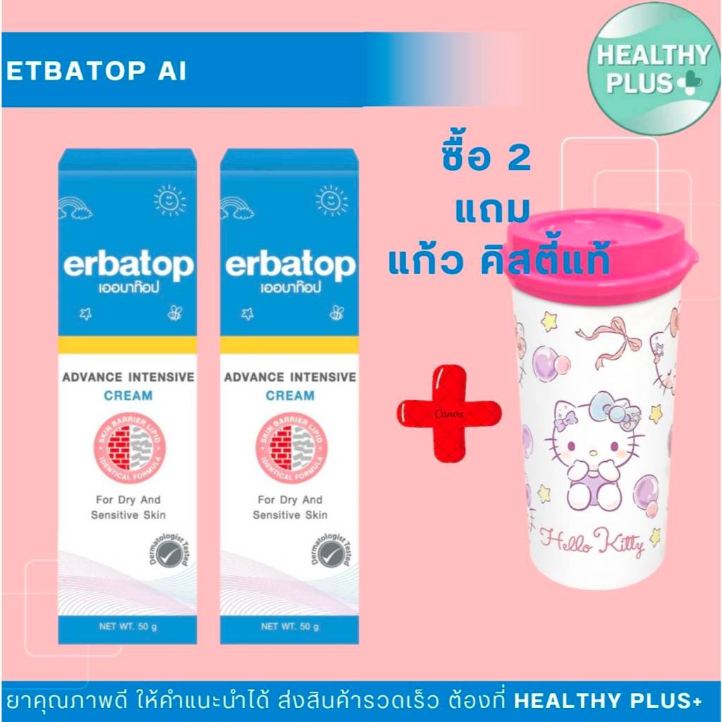 !ซื้อ 2 หลอด แถม แก้ว Erbatop Ai cream ครีมบำรุง และ เติมความชุ่มชื้นผิว สำหรับผิวแห้งมากและผิวแพ้ง่